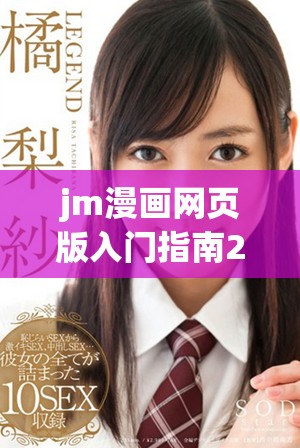 jm漫画网页版入门指南2025更新版全攻略分享