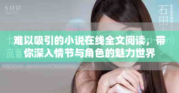 难以吸引的小说在线全文阅读，带你深入情节与角色的魅力世界