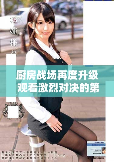 厨房战场再度升级 观看激烈对决的第三季精彩大片