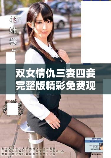 双女情仇三妻四妾完整版精彩免费观看全程追踪