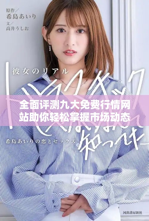 全面评测九大免费行情网站助你轻松掌握市场动态