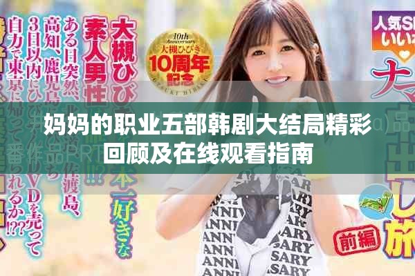 妈妈的职业五部韩剧大结局精彩回顾及在线观看指南