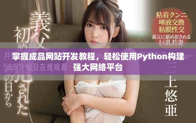 掌握成品网站开发教程，轻松使用Python构建强大网络平台