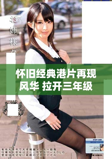 怀旧经典港片再现风华 拉开三年级剧情新篇章的序幕