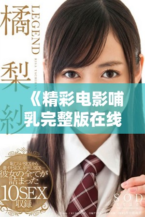《精彩电影哺乳完整版在线观看，感受亲情与生命的力量》