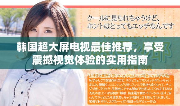 韩国超大屏电视最佳推荐，享受震撼视觉体验的实用指南