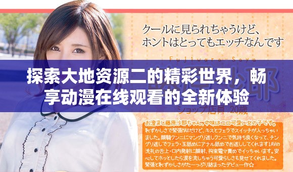 探索大地资源二的精彩世界，畅享动漫在线观看的全新体验