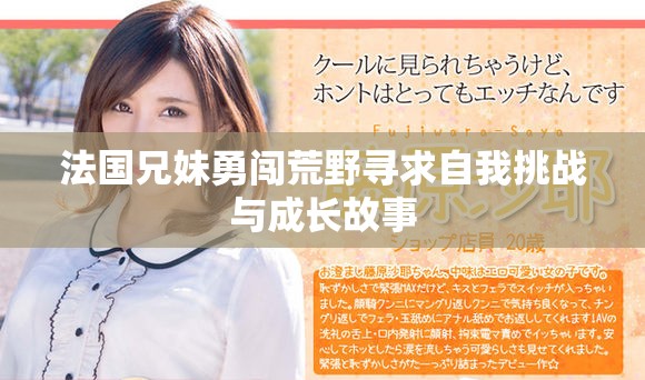 法国兄妹勇闯荒野寻求自我挑战与成长故事