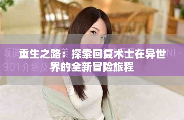 重生之路：探索回复术士在异世界的全新冒险旅程