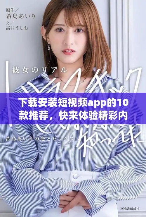 下载安装短视频app的10款推荐，快来体验精彩内容吧