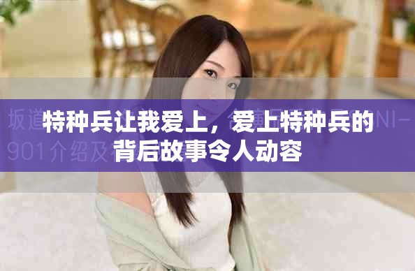 特种兵让我爱上，爱上特种兵的背后故事令人动容