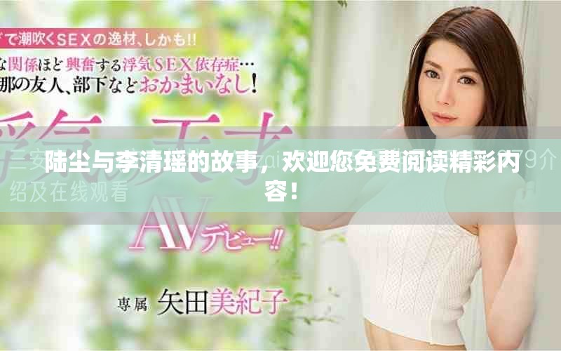 陆尘与李清瑶的故事，欢迎您免费阅读精彩内容！