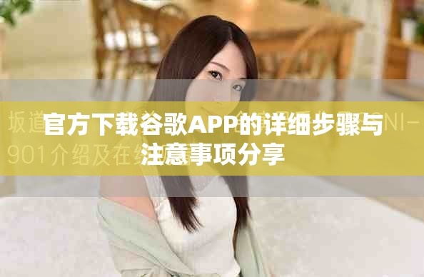 官方下载谷歌APP的详细步骤与注意事项分享