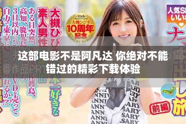 这部电影不是阿凡达 你绝对不能错过的精彩下载体验