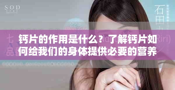 钙片的作用是什么？了解钙片如何给我们的身体提供必要的营养。