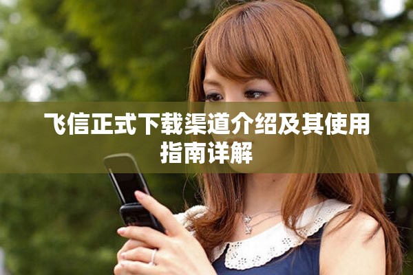 飞信正式下载渠道介绍及其使用指南详解