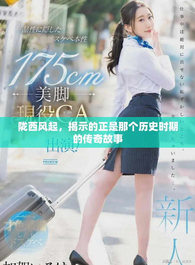 陇西风起，揭示的正是那个历史时期的传奇故事