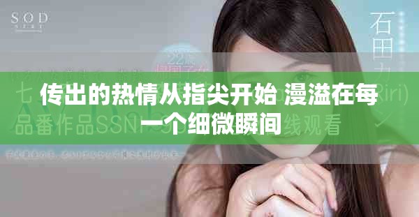传出的热情从指尖开始 漫溢在每一个细微瞬间