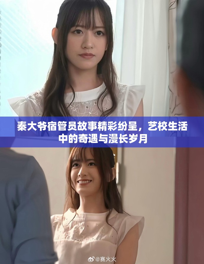 秦大爷宿管员故事精彩纷呈，艺校生活中的奇遇与漫长岁月