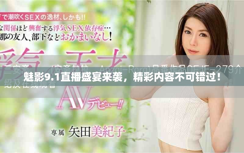 魅影9.1直播盛宴来袭，精彩内容不可错过！