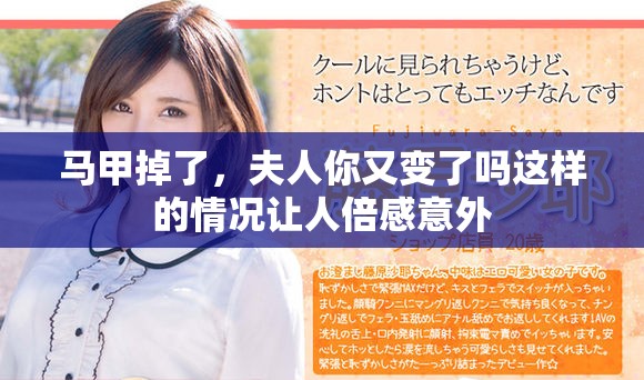 马甲掉了，夫人你又变了吗这样的情况让人倍感意外