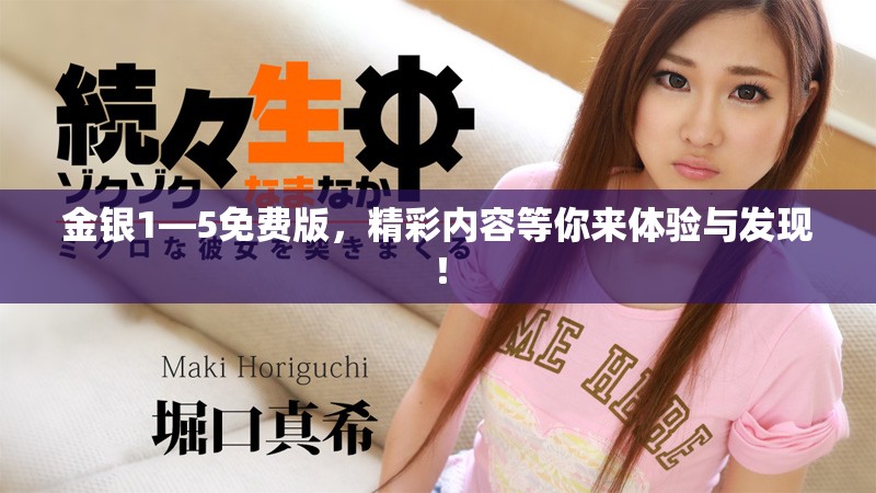 金银1—5免费版，精彩内容等你来体验与发现！
