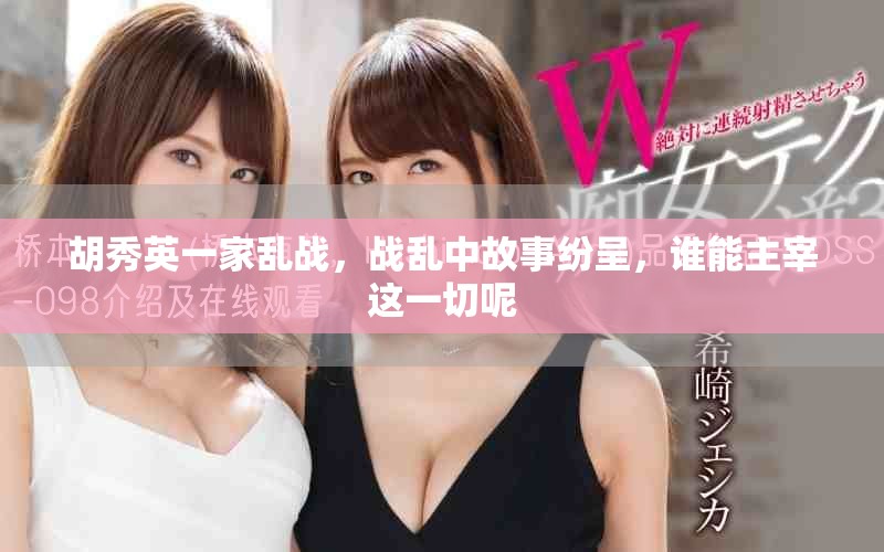 胡秀英一家乱战，战乱中故事纷呈，谁能主宰这一切呢