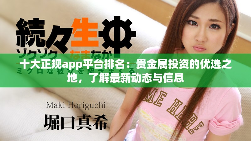 十大正规app平台排名：贵金属投资的优选之地，了解最新动态与信息