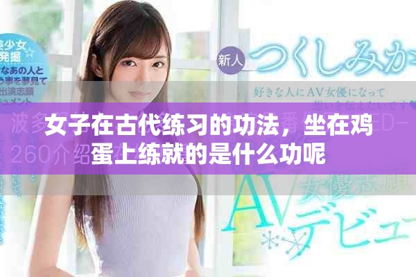 女子在古代练习的功法，坐在鸡蛋上练就的是什么功呢