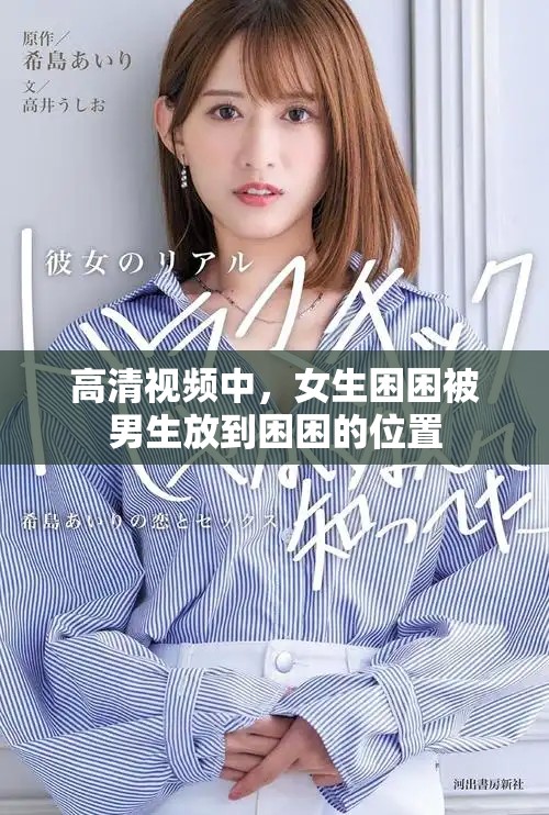 高清视频中，女生困困被男生放到困困的位置