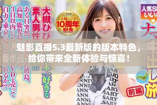 魅影直播5.3最新版的版本特色，给你带来全新体验与惊喜！