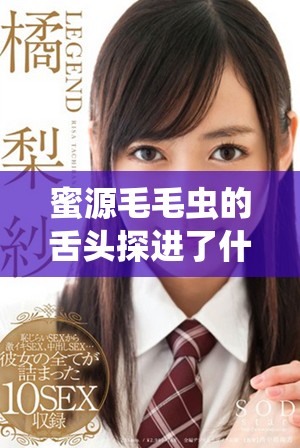 蜜源毛毛虫的舌头探进了什么？他在蜜源中探寻的秘密是什么？