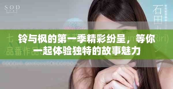 铃与枫的第一季精彩纷呈，等你一起体验独特的故事魅力