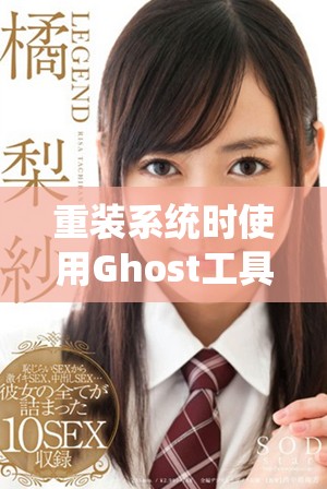重装系统时使用Ghost工具，Windows7的完美还原体验分享