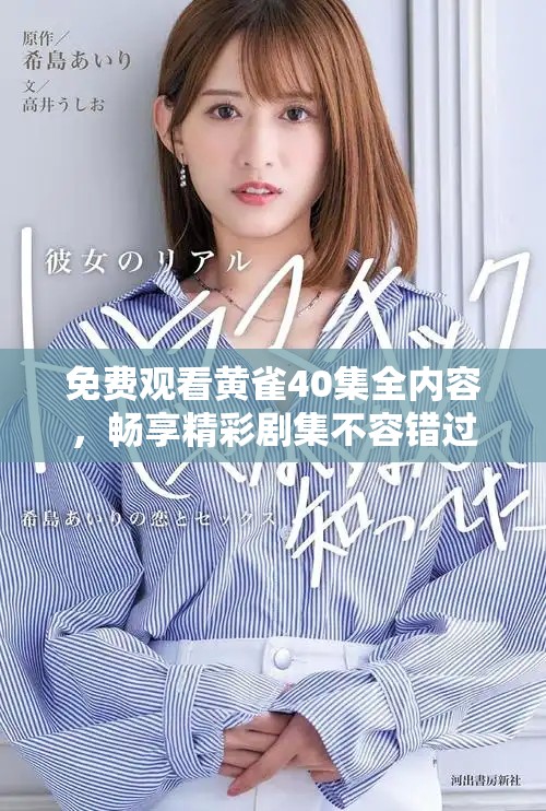 免费观看黄雀40集全内容，畅享精彩剧集不容错过