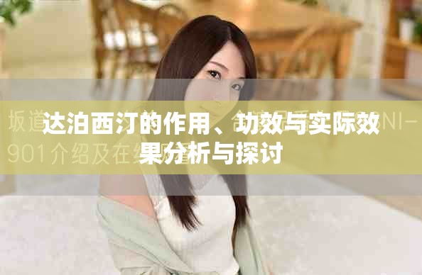达泊西汀的作用、功效与实际效果分析与探讨