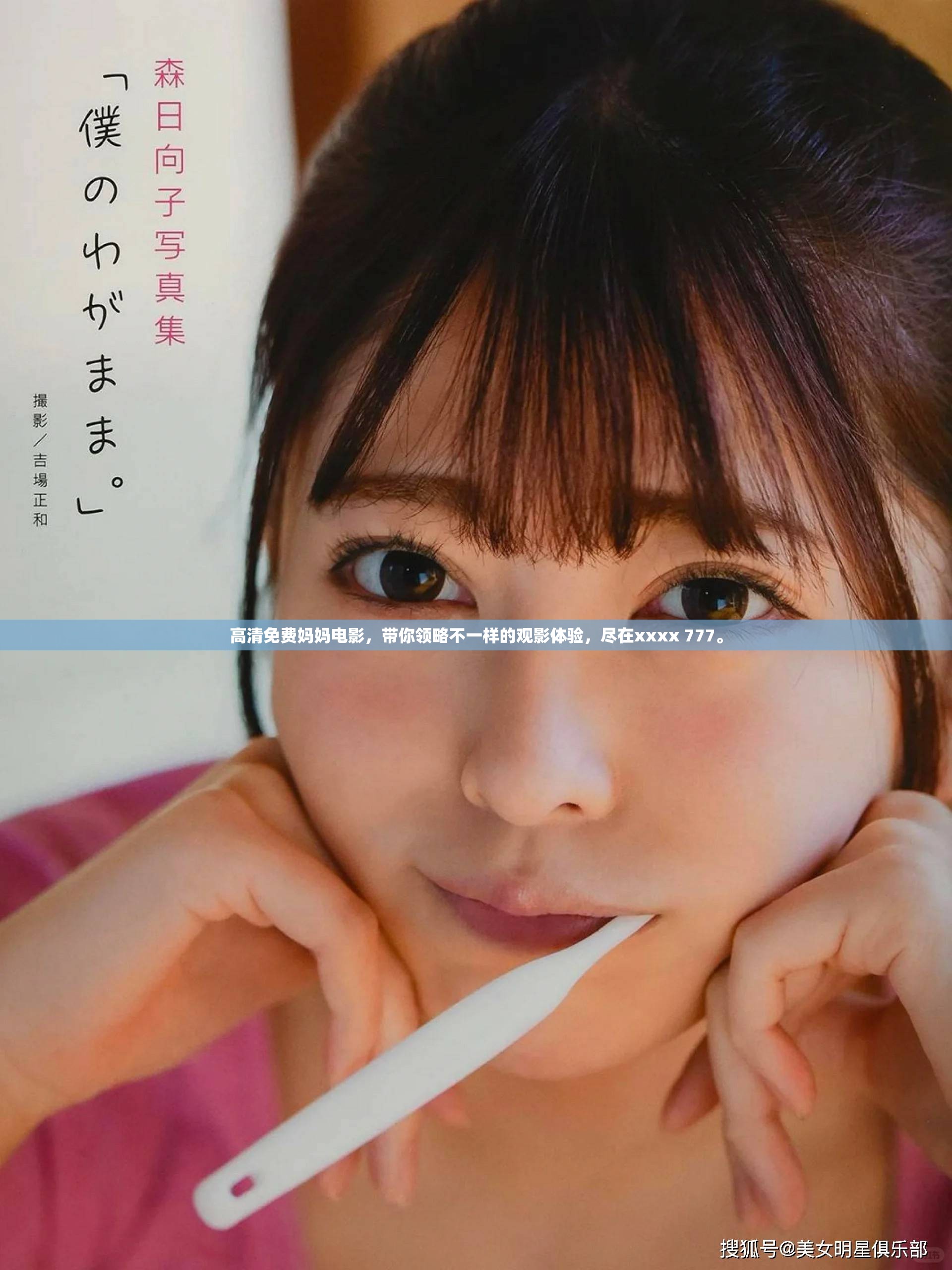 高清免费妈妈电影，带你领略不一样的观影体验，尽在xxxx 777。