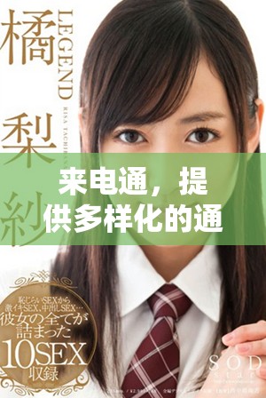 来电通，提供多样化的通讯解决方案，让你随时保持联系！