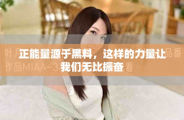 正能量源于黑料，这样的力量让我们无比振奋