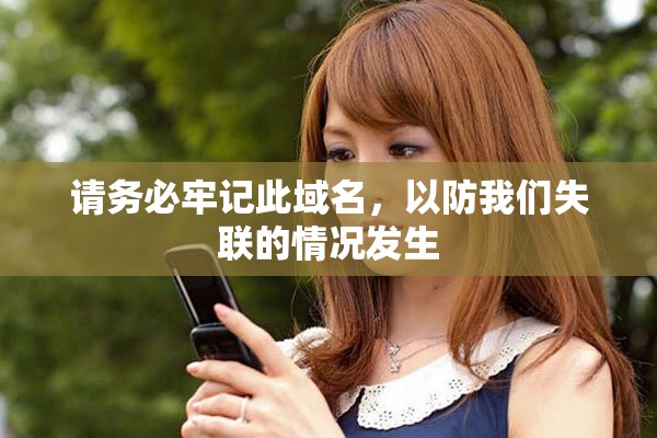 请务必牢记此域名，以防我们失联的情况发生