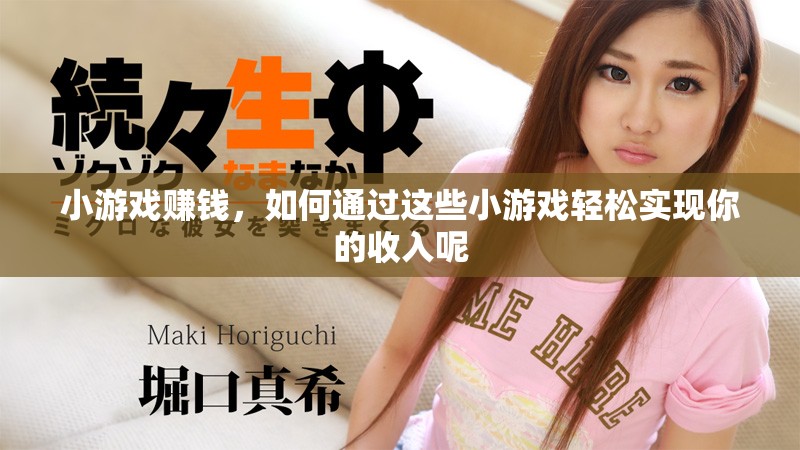 小游戏赚钱，如何通过这些小游戏轻松实现你的收入呢