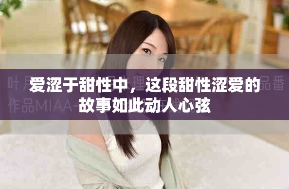 爱涩于甜性中，这段甜性涩爱的故事如此动人心弦