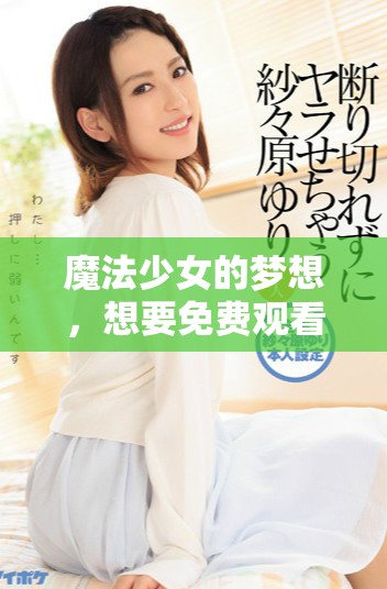 魔法少女的梦想，想要免费观看动画的憧憬