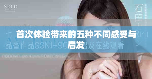 首次体验带来的五种不同感受与启发