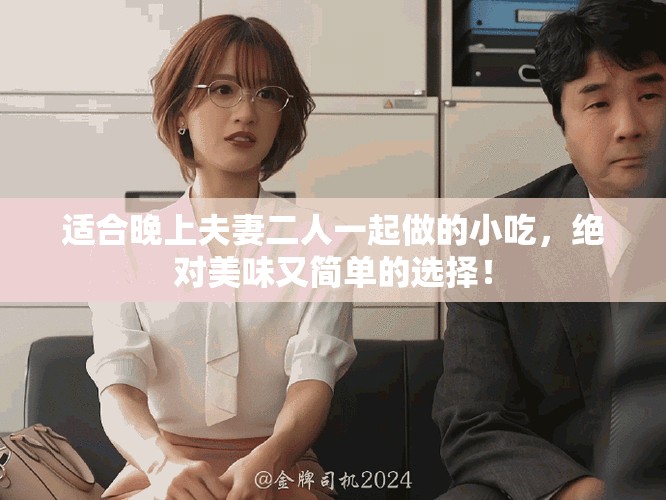 适合晚上夫妻二人一起做的小吃，绝对美味又简单的选择！