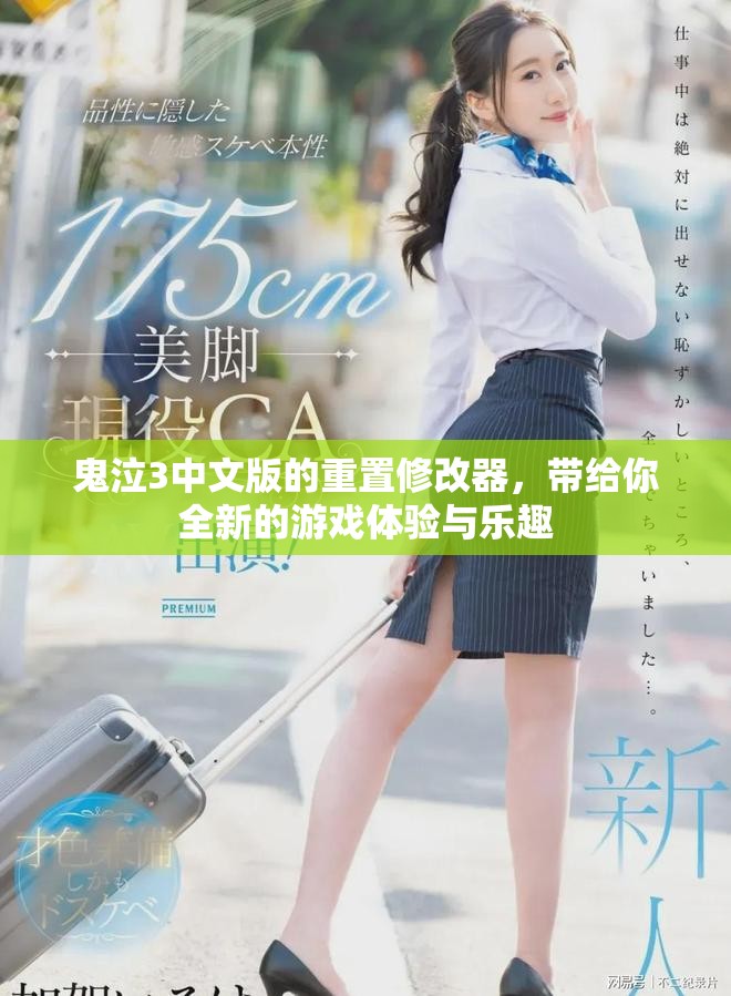 鬼泣3中文版的重置修改器，带给你全新的游戏体验与乐趣