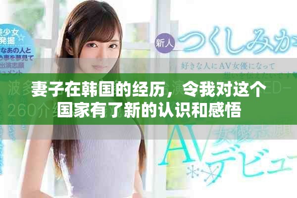 妻子在韩国的经历，令我对这个国家有了新的认识和感悟