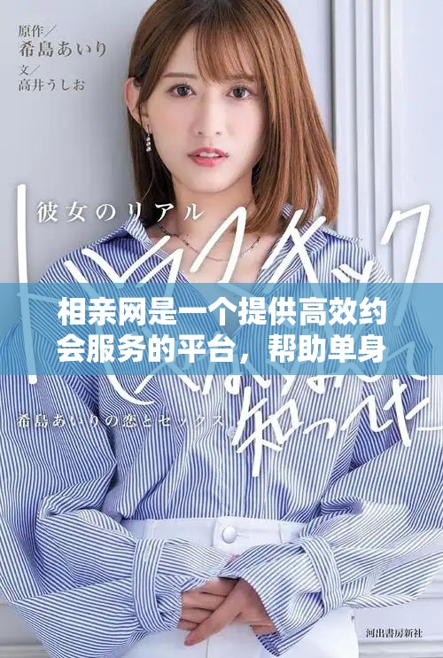 相亲网是一个提供高效约会服务的平台，帮助单身人士找到心仪的对象。