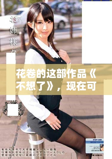 花卷的这部作品《不想了》，现在可以在线看到全文免费阅读哦