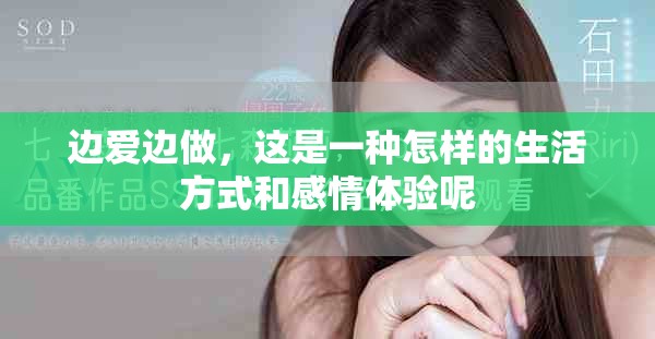 边爱边做，这是一种怎样的生活方式和感情体验呢